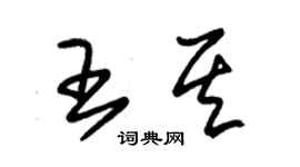 朱錫榮王其草書個性簽名怎么寫