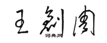 駱恆光王創周草書個性簽名怎么寫