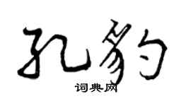 曾慶福孔豹行書個性簽名怎么寫