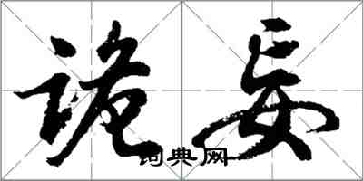 胡問遂詭妄行書怎么寫