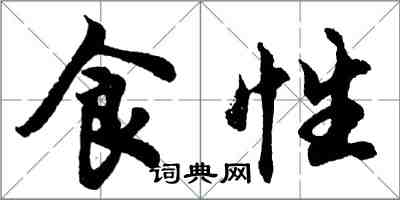 胡問遂食性行書怎么寫