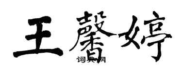 翁闓運王馨婷楷書個性簽名怎么寫