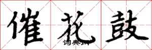周炳元催花鼓楷書怎么寫
