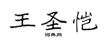 袁強王聖愷楷書個性簽名怎么寫