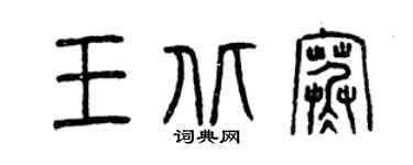 曾慶福王北寒篆書個性簽名怎么寫