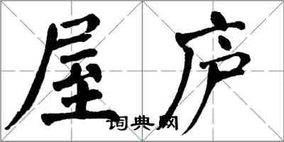 翁闓運屋廬楷書怎么寫