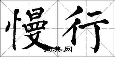 翁闓運慢行楷書怎么寫