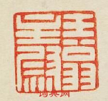 “王翁主尉”篆刻印章