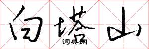 白塔山怎么寫好看