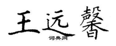 丁謙王遠馨楷書個性簽名怎么寫