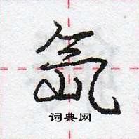 龐中華寫的硬筆行書氙