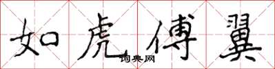 侯登峰如虎傅翼楷書怎么寫