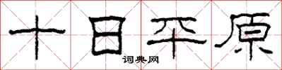 柯春海十日平原隸書怎么寫