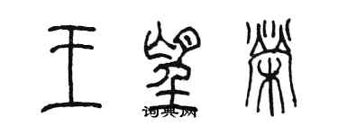 陳墨王望榮篆書個性簽名怎么寫