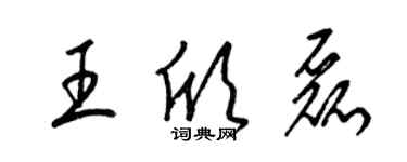 梁錦英王欣磊草書個性簽名怎么寫