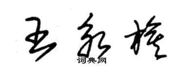 朱錫榮王永旗草書個性簽名怎么寫