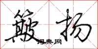 荊霄鵬簸揚行書怎么寫