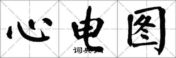 翁闓運心電圖楷書怎么寫