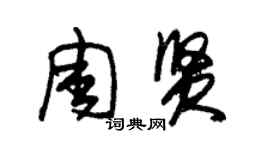 朱錫榮周賢草書個性簽名怎么寫