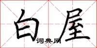 荊霄鵬白屋楷書怎么寫