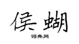 袁強侯蝴楷書個性簽名怎么寫