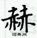 周炳元寫的硬筆楷書赫