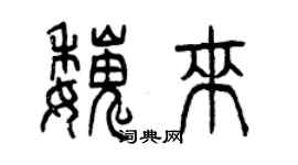 曾慶福魏來篆書個性簽名怎么寫