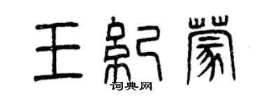 曾慶福王紀蒙篆書個性簽名怎么寫