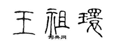 陳聲遠王祖環篆書個性簽名怎么寫