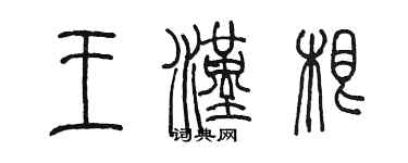 陳墨王漢根篆書個性簽名怎么寫