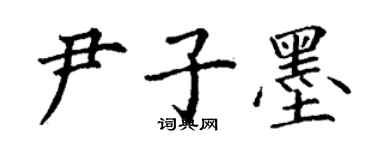 丁謙尹子墨楷書個性簽名怎么寫