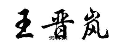 胡問遂王晉嵐行書個性簽名怎么寫