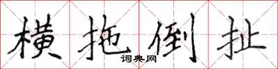侯登峰橫拖倒扯楷書怎么寫