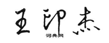 駱恆光王印傑行書個性簽名怎么寫