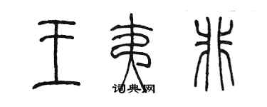 陳墨王夷非篆書個性簽名怎么寫