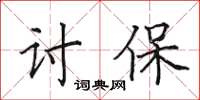 田英章討保楷書怎么寫