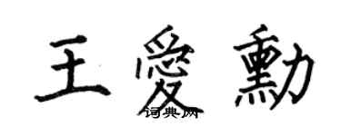 何伯昌王愛勛楷書個性簽名怎么寫