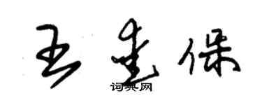 朱錫榮王愛保草書個性簽名怎么寫