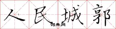 黃華生人民城郭楷書怎么寫