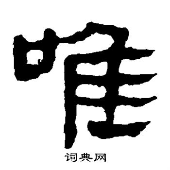 馬王堆帛書寫的唯