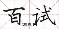 駱恆光百試楷書怎么寫