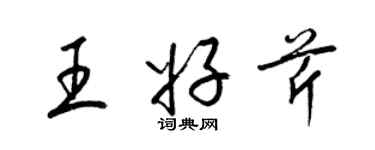 梁錦英王好芹草書個性簽名怎么寫