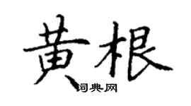 丁謙黃根楷書個性簽名怎么寫