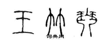 陳聲遠王竹琴篆書個性簽名怎么寫