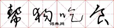 王冬齡幫狗吃食草書怎么寫