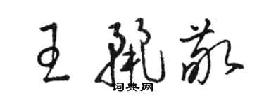 駱恆光王麗敬草書個性簽名怎么寫