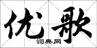 胡問遂優歌行書怎么寫