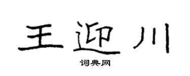 袁強王迎川楷書個性簽名怎么寫