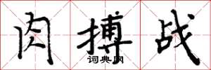 周炳元肉搏戰楷書怎么寫