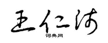曾慶福王仁沛草書個性簽名怎么寫